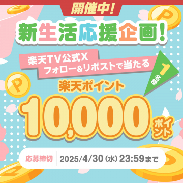 楽天TV 新生活応援キャンペーン 楽天ポイントが当たる