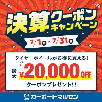 カーポートマルゼン 決算クーポンでタイヤ割引