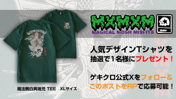 魔法腕白異端児デザインTシャツプレゼントキャンペーン