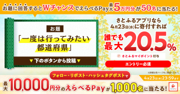 さとふる×えらべるPayキャンペーン＆一度は行ってみたい都道府県投稿企画