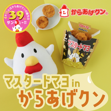 マスタードマヨ in からあげクン 限定フレーバー