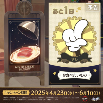 スシロー×スターレイル コラボキャンペーン予告バナー