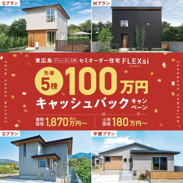 東広島セミオーダー住宅 FLEXsi 100万キャッシュバック