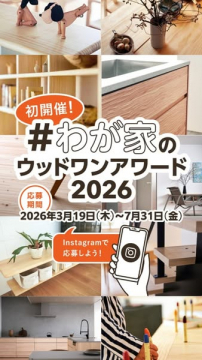 わが家のウッドワンアワード 写真コンテスト
