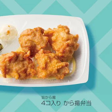 旨から揚4コ入り から揚弁当
