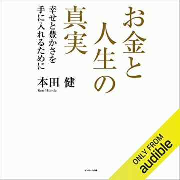 オーディオブックで学ぶお金と人生の真実