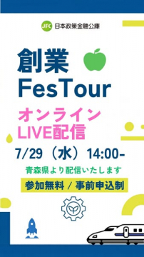 創業支援のオンラインフェスライブ配信