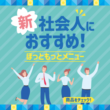 新社会人におすすめ！ほっともっとメニュー