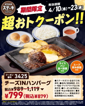 ステーキガスト チーズINハンバーグ割引クーポン