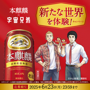 本麒麟×宇宙兄弟 新たな世界を体験キャンペーン