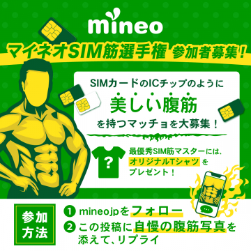 mineo SIM筋選手権 応募キャンペーン