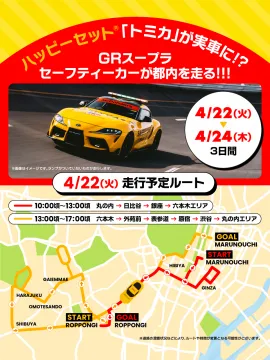 ハッピーセット「トミカ」GRスープラ セーフティーカー実車走行イベント