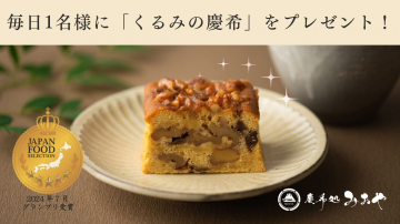 毎日1名様に当たる！くるみの慶希プレゼントキャンペーン