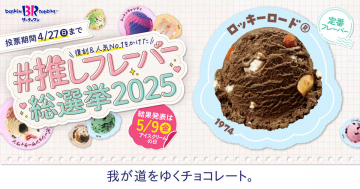 サーティワン 推しフレーバー総選挙2025
