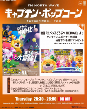 キャプテン・ポップコーン 映画『たべっ子どうぶつ THE MOVIE』キャンペーン