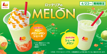 ロッテリアのメロン・メロン・メロンシェーキ＆シェーキメロン期間限定販売