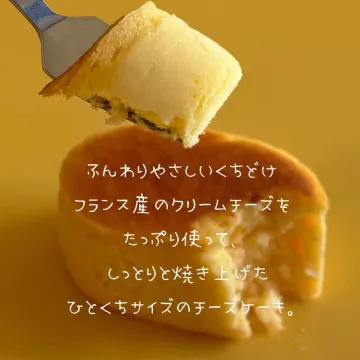 ひとくちサイズの濃厚チーズケーキ