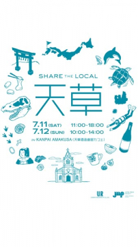 天草を伝えるシェア・ザ・ローカルイベント
