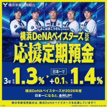 横浜DeNAベイスターズ応援定期預金キャンペーン