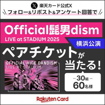 Official髭男dism 横浜公演ペアチケットプレゼントキャンペーン