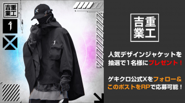 吉重業工 デザインジャケット プレゼントキャンペーン