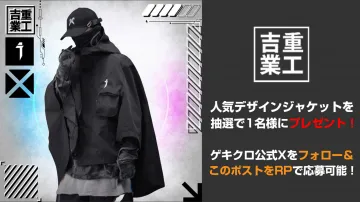吉重業工 デザインジャケット プレゼントキャンペーン