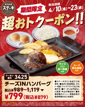 ステーキガスト チーズINハンバーグ 割引クーポン