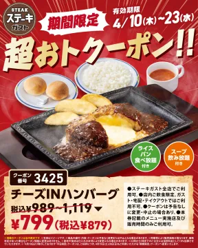 ステーキガスト チーズINハンバーグ 割引クーポン