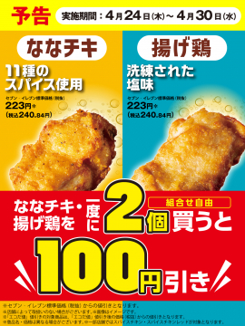セブンイレブン ななチキ・揚げ鶏 割引キャンペーン