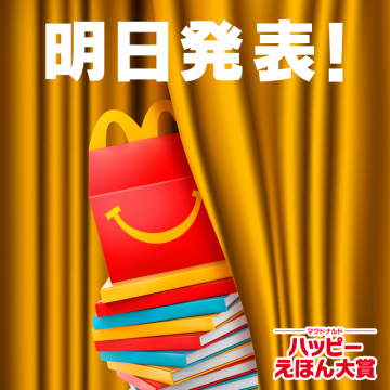 マクドナルド ハッピーえほん大賞 発表告知