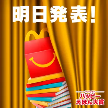 マクドナルド ハッピーえほん大賞 発表告知