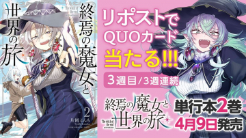 終焉の魔女と世界の旅 単行本第2巻発売記念キャンペーン
