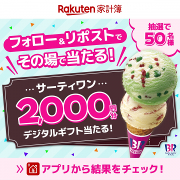 楽天家計簿×サーティワン デジタルギフトプレゼントキャンペーン