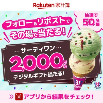 楽天家計簿×サーティワン デジタルギフトプレゼントキャンペーン