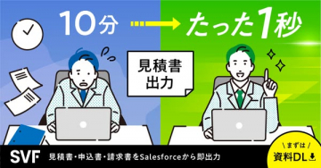 SVF：Salesforceで見積書を即出力するツール（業務効率化）