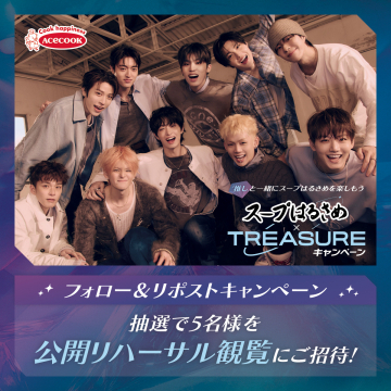 スープはるさめ×TREASURE 公開リハーサル観覧キャンペーン