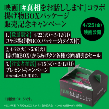 映画『#真相をお話しします』コラボ 揚げ物BOXパッケージキャンペーン