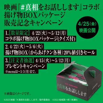 映画『#真相をお話しします』コラボ 揚げ物BOXパッケージキャンペーン