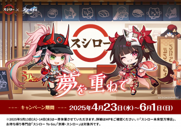 スシロー×原神コラボキャンペーン「夢を重ねて」