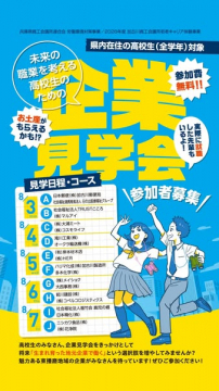 高校生向け 企業見学・職業体験会