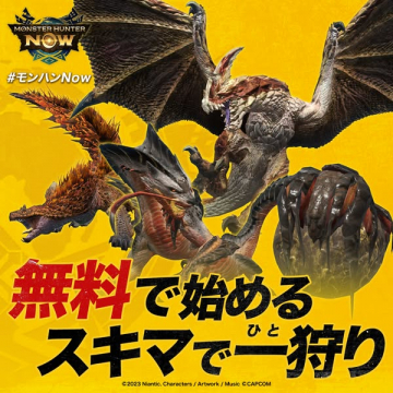 モンスターハンターNOW 無料で始める案内