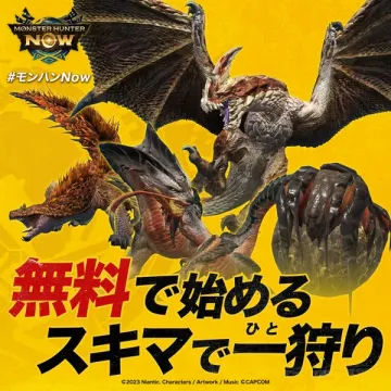 モンスターハンターNOW 無料で始める案内
