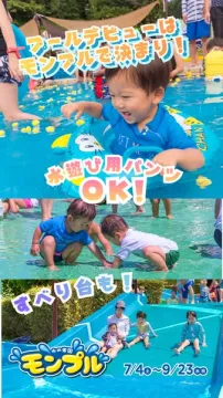 モンプル　子ども向け親子プール遊びイベント