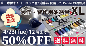 ヨーロッパ産顔料使用 Pebeo大作・習作用油絵具セットXL