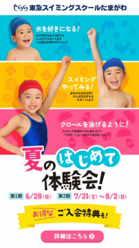 東急スイミングスクールたまがわ 夏のはじめて体験会
