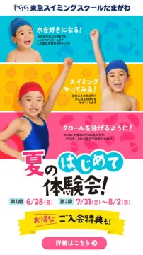 東急スイミングスクールたまがわ 夏のはじめて体験会