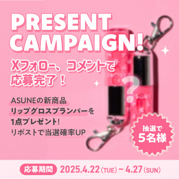 ASUNE新作リップグロスプランパープレゼントキャンペーン