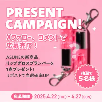 ASUNE新作リップグロスプランパープレゼントキャンペーン