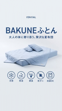 BAKUNEふとん（大人向け冷感の贅沢夏用布団）