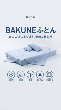 BAKUNEふとん（大人向け冷感の贅沢夏用布団）